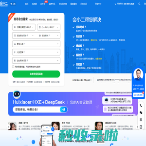 【会小二】会议场地租赁-酒店会议室-活动场地线上预订平台官网