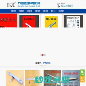 广州奥德力开窗器首页_百叶窗_开窗器_开窗机_手动开窗器厂家_链式开窗器_电动开窗器_智能开窗器_手摇开窗器_电动天窗-广州奥德力技术有限公司