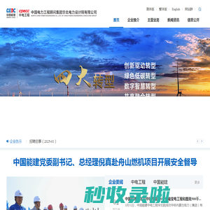 中国电力工程顾问集团华北电力设计院有限公司
