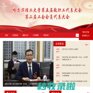 哈尔滨理工大学-双代会