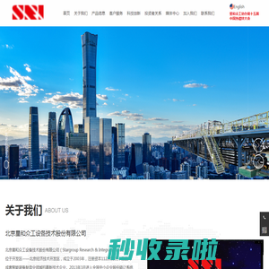 北京星和众工设备技术股份有限公司 | 集团企业 |  生产技术