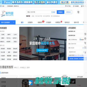 长春家电维修-家电清洗-家电安装-管道疏通-水电维修-开锁-啄木鸟上门维修电话