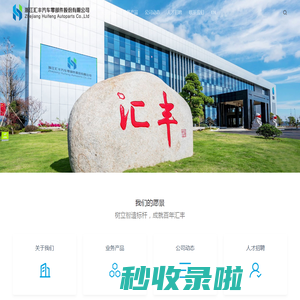 浙江汇丰汽车零部件股份有限公司