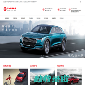 通辽租车_通辽汽车租赁_通辽租车公司-通辽租车网