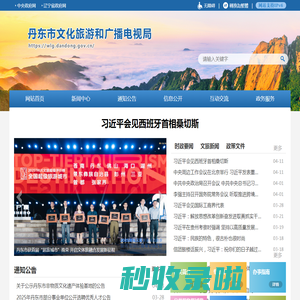 丹东市文化旅游和广播电视局