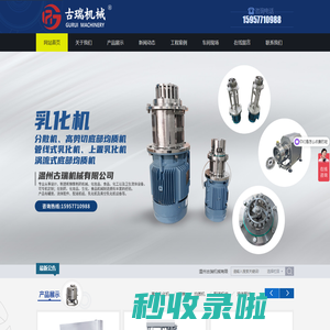 温州古瑞机械有限公司-专业从事设计、制造和销售制药机械、化妆品、食品、化工以及卫生流体设备，可专机定制。