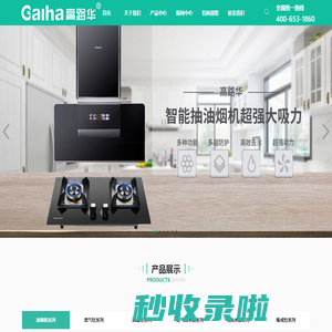 高路华官网（Galha高路华）-厨房电器官方网站