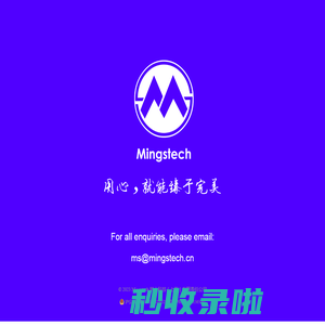 明士科技