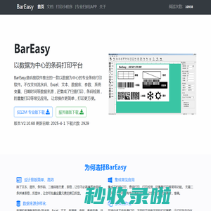 BarEasy条码打印软件 BarEasy标签打印软件 上海码易软件科技有限公司
