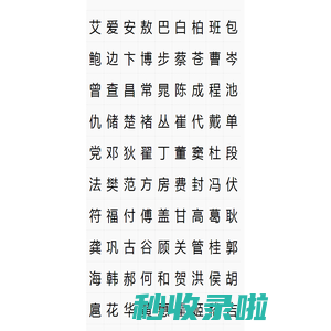 姓氏选取