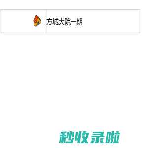 维新楼盘销售查询系统