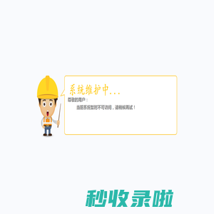 系统正在维护，请稍后访问！