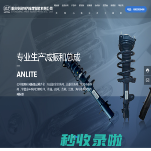 重庆安利特汽车零部件有限公司-重庆减震器,汽车减振器,专业减振器工厂