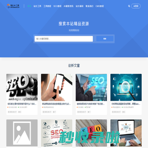 慧达seo-站长工具-seo工具-采集-发布-AI文章生成发布工具