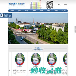 常州碳酸钙有限公司--纳米碳酸钙502|纳米碳酸钙503|纳米碳酸钙506|功能性碳酸钙505|微细活性碳酸钙|轻质活性碳酸钙|工业沉淀碳酸钙|重质活性碳酸钙|重质碳酸钙
