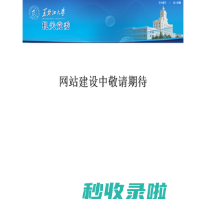 黑龙江大学机关党委