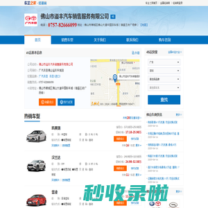 佛山市溢丰汽车销售服务有限公司-广汽丰田佛山溢丰车城店