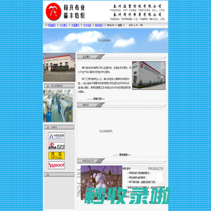 溢丰纺织
