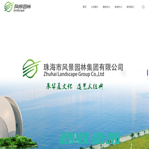 珠海市风景园林集团有限公司 - 集园林景观、市政工程施工、设计养护于一体