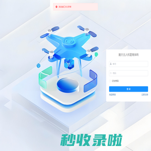顺天无人机管理系统