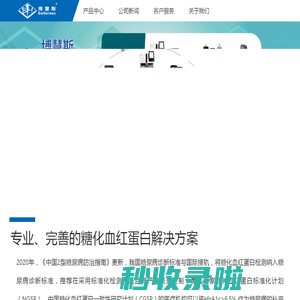 糖化血红蛋白检测-全自动糖化血红蛋白分析仪-无锡博慧斯生物医药科技有限公司