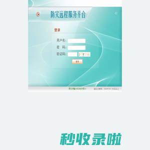 铁路防灾远程服务平台