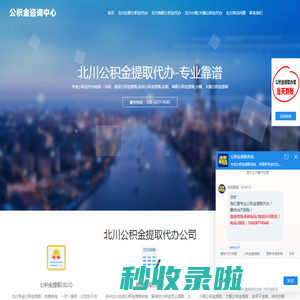 北川公积金提取代办中介公司-在职-离职-封存均可办理_当天到账_公积金咨询中心