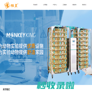 苏州猴皇动物实验设备科技有限公司