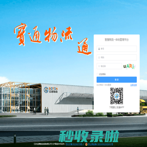 智慧物流一体化管理平台