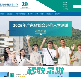 北师香港浸会大学