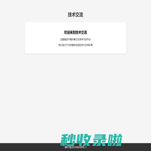 技术交流 - 欢迎您