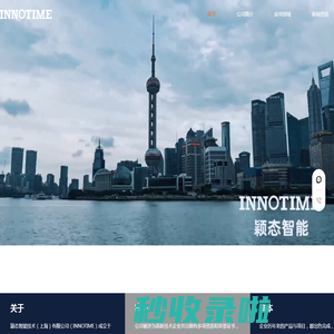 颖态智能技术（上海）有限公司（INNOTIME）
