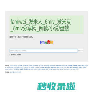famiwei_发米人_6miv_发米友_8miv分享网_阅读/小说/盘搜