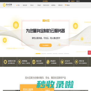 域名注册|域名查询|域名申请|虚拟主机|企业邮箱|网站建设|云主机|网站安全证书|CA证书|尽在阳光互联