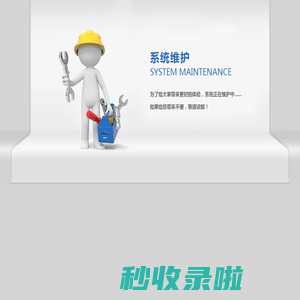 系统维护