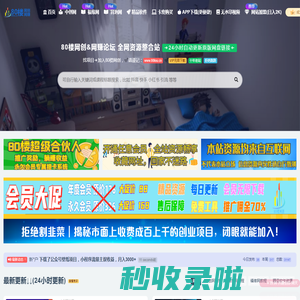 网赚_80楼网创_80楼网赚论坛_福缘论坛_中赚网_冒泡网赚_中创网课程分享_免费分享网络项目_馋嘴猫 _ 网络赚钱,项目资源网,副业资源网,兼职项目,网赚课程 _ 网络赚钱,项目资源网,副业资源网,兼职项目,网赚课程
