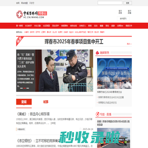 吉网（中国吉林网）_珲春站