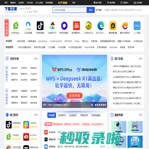 下载之家-新鲜热门的绿色软件下载、系统软件下载就在下载之家