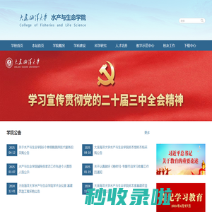 大连海洋大学|水产与生命学院