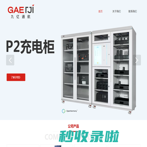 无人机智能充电柜-无人机智能库房-智安侠-深圳市九亿通航电子设备科技有限公司