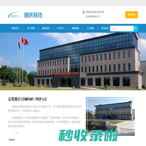 湖南明瑞制药股份有限公司