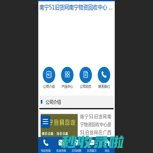 【南宁51旧货网南宁物资回收中心  上门回收电话:4008-751-251手机站】-51旧货网