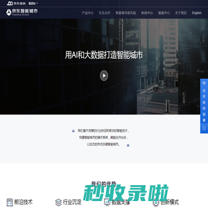 用人工智能和大数据打造未来城市_京东城市