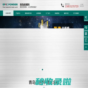 青岛优明科粉体机械-专业粉体设备生产厂家,专业生产气流粉碎机,气流分级机,分级式冲击磨等粉体机械