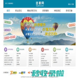 选职网，看见每一种就业方向与未来！发现更有价值的您！提供全社会、全院系、全专业、职业方向与职业钱景，更有个性化的精准匹配服务！让努力得到应得的回报！