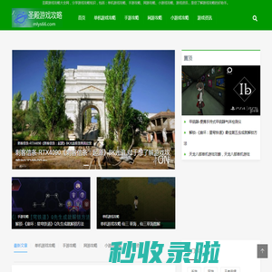 圣殿游戏攻略大全网首页-分享单机游戏攻略、手游攻略等知识「轻松游戏」