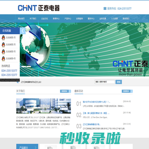 辽宁正泰电力科技有限公司-沈阳正泰销售 -024-67757777