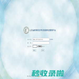 山东省教育招生考试数据报送管理平台