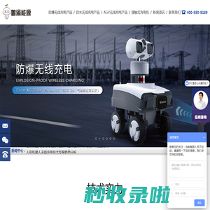 agv无线充电_机器人无线充电_agv自动充电-青岛鲁渝能源科技有限公司