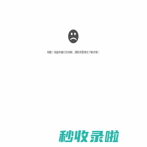 该服务器已经到期